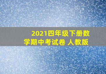 2021四年级下册数学期中考试卷 人教版